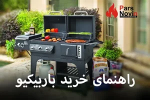 راهنمای خرید باربیکیو