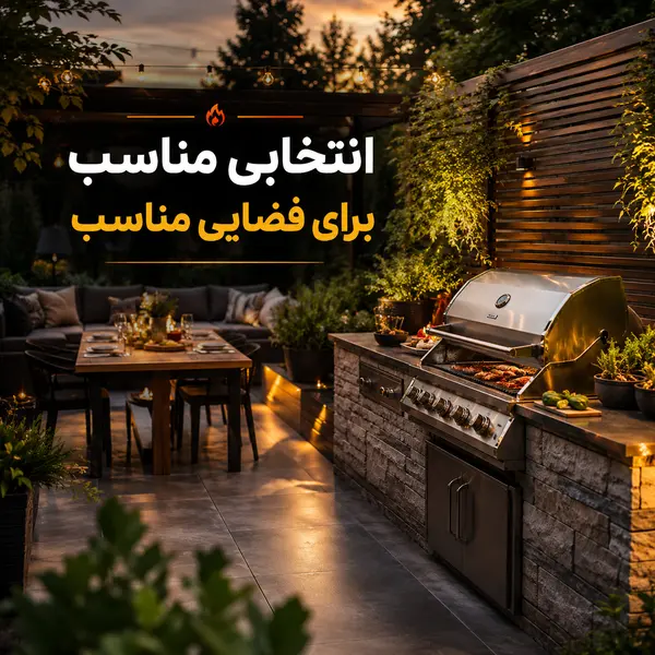 انتخاب باربیکیو مناسب