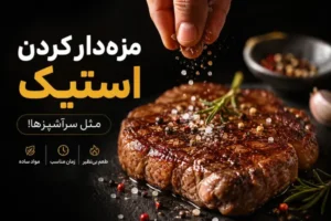 مزه‌دار کردن گوشت استیک مثل سرآشپزها