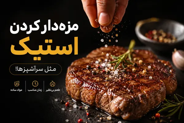 مزه‌دار کردن گوشت استیک مثل سرآشپزها