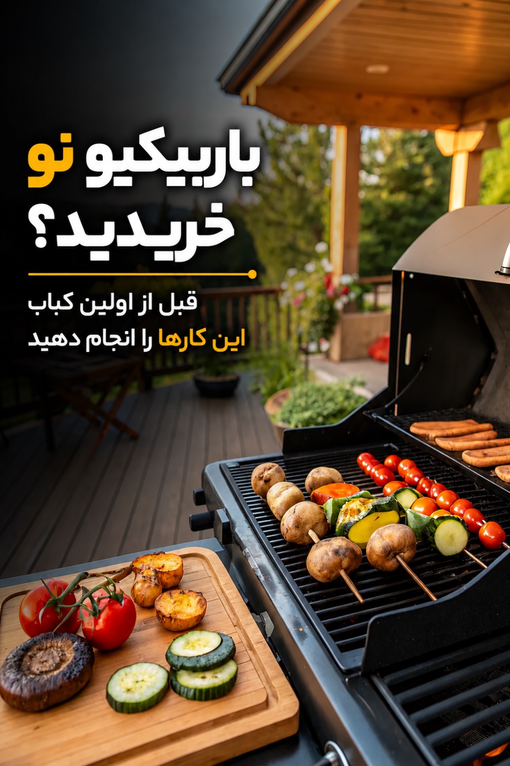 در اولین استفاده از باربیکیو چه نکاتی را باید رعایت کنیم؟