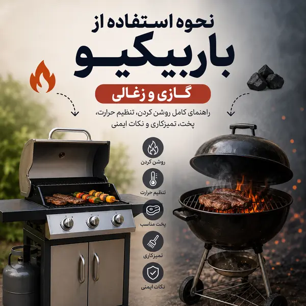 نحوه استفاده از باربیکیو گازی و زغالی + نکات مهم و ایمنی