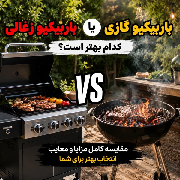باربیکیو گازی یا زغالی