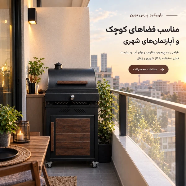 باربیکیو آپارتمانی