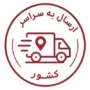 ارسال به سراسر کشور