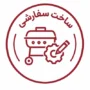 ساخت سفارشی