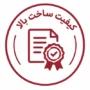 کیفیت ساخت